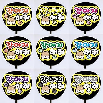 既製品団扇文字　〜2/21必着　ハングル 既製品団扇文字 〜2/21必着 ハングル 既製品団扇文字 〜2/21